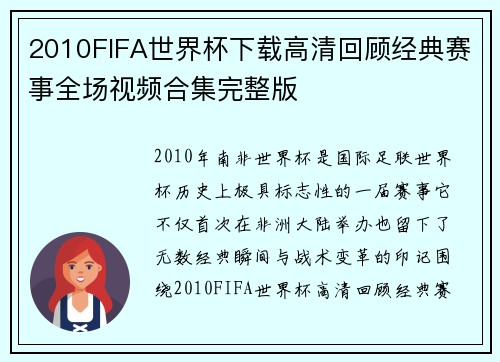 2010FIFA世界杯下载高清回顾经典赛事全场视频合集完整版